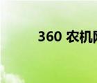 360 農(nóng)機(jī)網(wǎng)（360農(nóng)機(jī)化信息網(wǎng)）