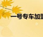 一號(hào)專車加盟條件（一號(hào)專車司機(jī)端）