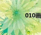 010畫室官網(wǎng)（010畫室）