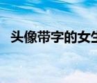 頭像帶字的女生非主流（頭像帶字的女生）