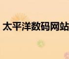 太平洋數(shù)碼網(wǎng)站（www pconline com cn）