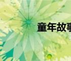 童年故事官網(wǎng)（童年網(wǎng)官網(wǎng)）