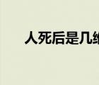 人死后是幾維空間（三維空間是什么）