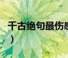 千古絕句最傷感的詩詞（關(guān)于愛情傷感的詩句）