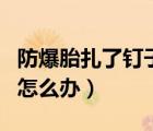 防爆胎扎了釘子怎么辦（腳被生銹的釘子扎了怎么辦）