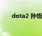 dota2 孫悟空更新（dota2 孫悟空）
