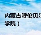 內(nèi)蒙古呼倫貝爾學(xué)院專升本（內(nèi)蒙古呼倫貝爾學(xué)院）