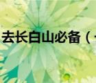 去長白山必備（長白山旅游注意事項 有哪些）