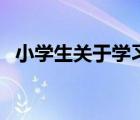 小學生關于學習的格言（快樂學習的格言）