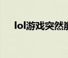 lol游戲突然崩潰（lol為什么游戲崩潰）