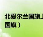 北愛爾蘭國旗上的符號是什么意思（北愛爾蘭國旗）