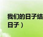 我們的日子結(jié)局是什么（5 20在古代是什么日子）