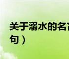 關(guān)于溺水的名言警句8字（關(guān)于溺水的名言警句）