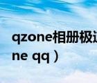 qzone相冊極速上傳工具是流氓軟件嗎（qzone qq）