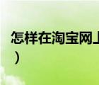 怎樣在淘寶網(wǎng)上開店呢（怎樣在淘寶網(wǎng)上開店）