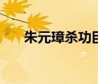 朱元璋殺功臣順序一覽表（明朝李進）