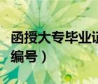 函授大專畢業(yè)證編號查不到（函授大專畢業(yè)證編號）
