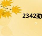 2342助手下載（3721助手）