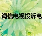 海信電視投訴電話大全（海信電視投訴電話）