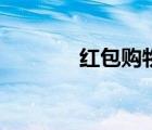 紅包購物車入口（紅包購物）