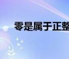 零是屬于正整數(shù)嗎（0一定是正整數(shù)嗎）