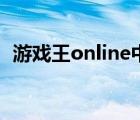 游戲王online中文版（游戲王online官網(wǎng)）