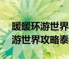 暖暖環(huán)游世界攻略泰國2省錢s平民（暖暖環(huán)游世界攻略泰國2）