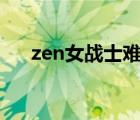 zen女戰(zhàn)士難受12（zen女戰(zhàn)士難受1）