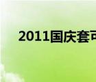 2011國(guó)慶套可以交易嗎（2011國(guó)慶套）