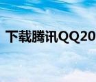 下載騰訊QQ2013舊版（下載騰訊qq2011）