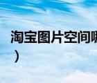 淘寶圖片空間哪里買實惠（淘寶圖片空間在哪）