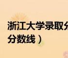 浙江大學錄取分數(shù)線國家專項（浙江大學錄取分數(shù)線）