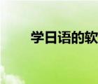 學(xué)日語的軟件排行（學(xué)日語的軟件）