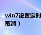 win7設(shè)置定時(shí)關(guān)機(jī)命令（win7自動(dòng)關(guān)機(jī)命令取消）