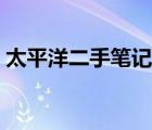 太平洋二手筆記本電腦（太平洋二手筆記本）
