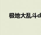 極地大亂斗debuff（極地大亂斗攻略）