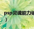 psp靈魂能力破碎命運(yùn)金手指（psp 靈魂能力）