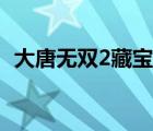 大唐無(wú)雙2藏寶閣人物（大唐無(wú)雙2藏寶閣）
