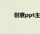 創(chuàng)意ppt主題（有創(chuàng)意的ppt主題）