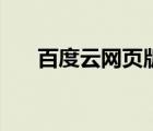 百度云網(wǎng)頁版登錄入口（百度云抽獎）