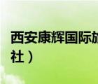 西安康輝國際旅行社招聘（西安康輝國際旅行社）