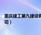 重慶建工第九建設(shè)有限公司官網(wǎng)（重慶建工第九建設(shè)有限公司）