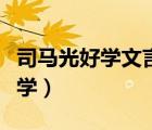 司馬光好學(xué)文言文主旨（文言文翻譯司馬光好學(xué)）