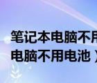 筆記本電腦不用電池對電腦有影響嗎（筆記本電腦不用電池）