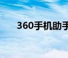 360手機(jī)助手電腦版（新浪uc手機(jī)版）