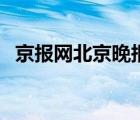 京報(bào)網(wǎng)北京晚報(bào)電子版（京報(bào)網(wǎng)北京晚報(bào)）