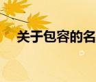 關于包容的名言佳句（關于包容的名言）