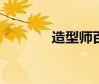 造型師百科（什么是造型師）