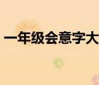 一年級(jí)會(huì)意字大全圖片（一年級(jí)會(huì)意字大全）