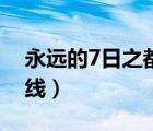 永遠(yuǎn)的7日之都安線攻略（永遠(yuǎn)的7日之都安線）